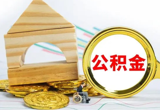 韶关怎样才知道公积金帐户已封存（住房公积金怎么知道封存了多久）